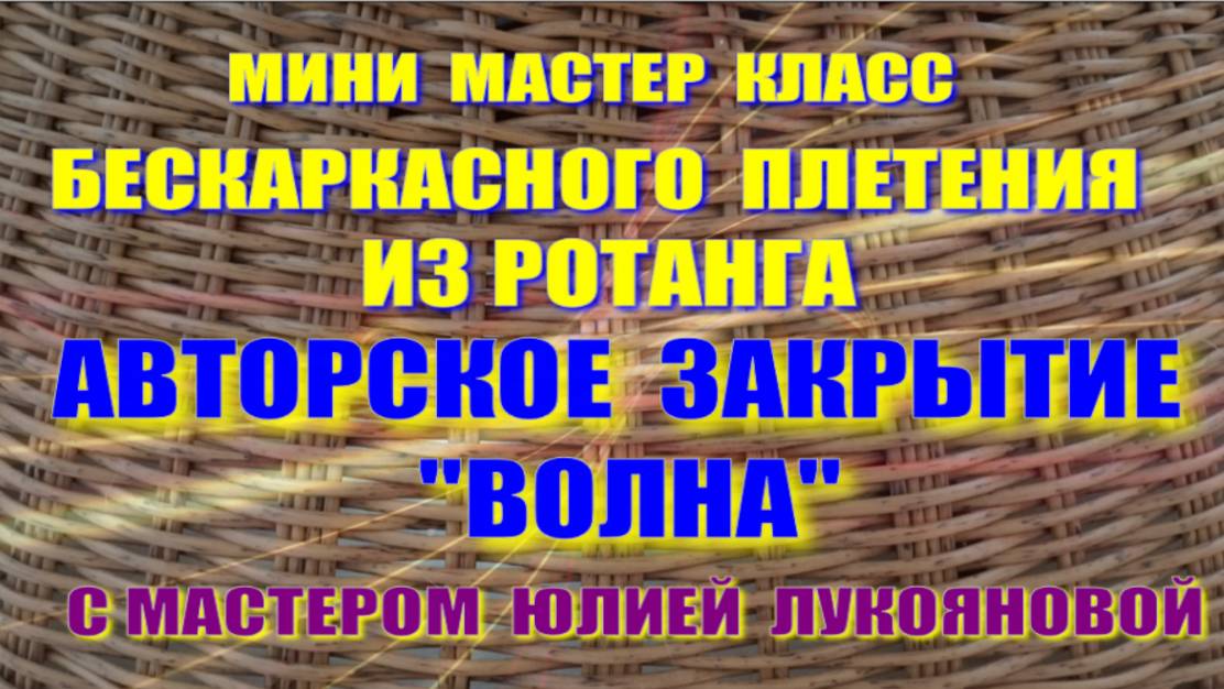 Мини МК Авторское закрытие ВОЛНА при плетении корзин из ротанга с мастером Юлией Лукояновой