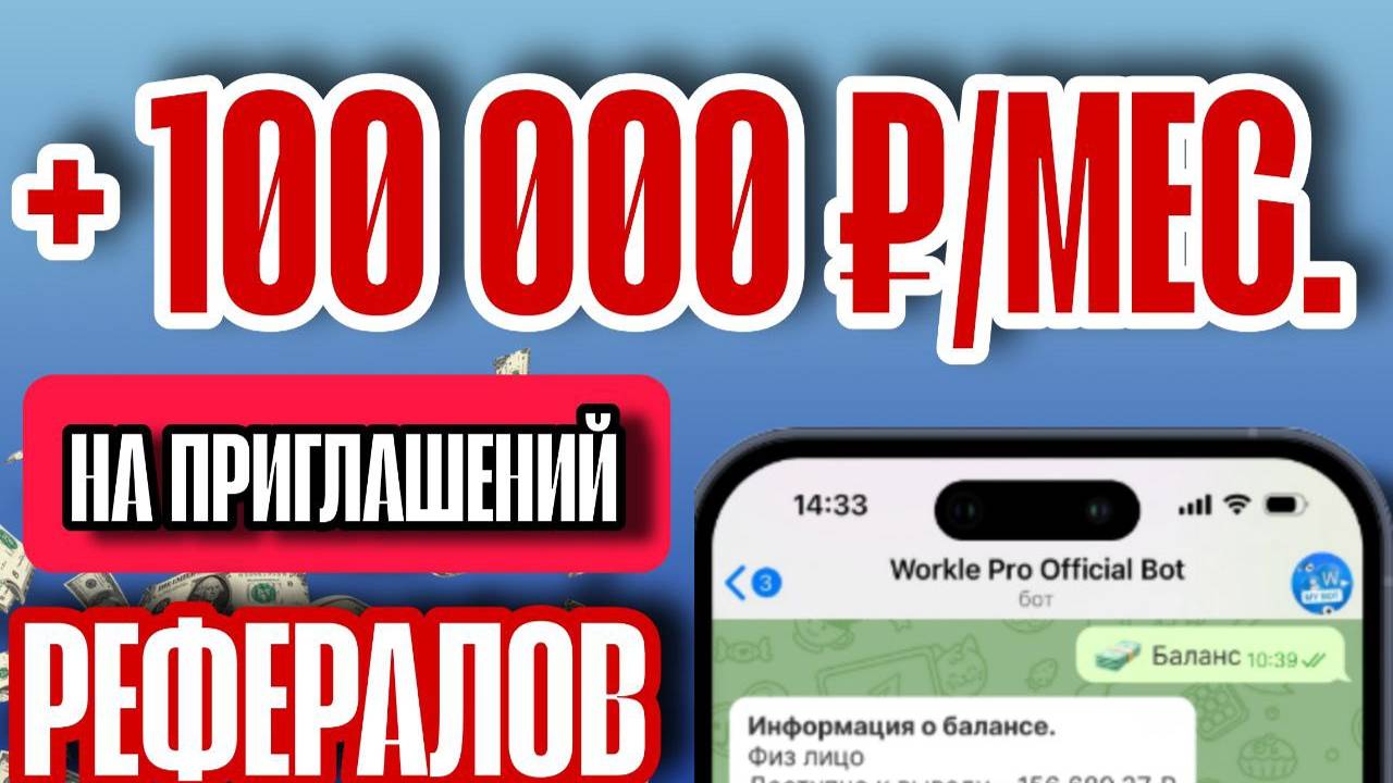 КАК ЗАРАБОТАТЬ 150 000-200 000 ₽в месяц.
НА ПРИГЛАШЕНИЙ Партнёров !