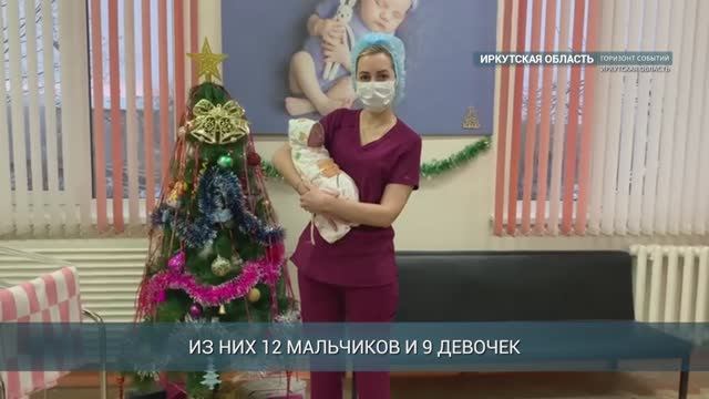 В новогоднюю ночь в Иркутской области родились 12 мальчиков и 9 девочек