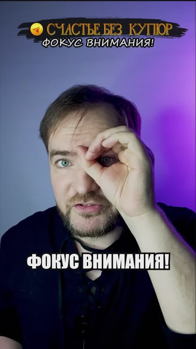 Фокус внимания!