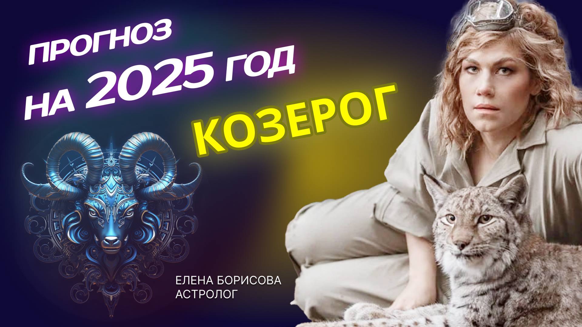 Целеустремленный Козерог. Прогноз на 2025 год _ Астролог Елена Борисова