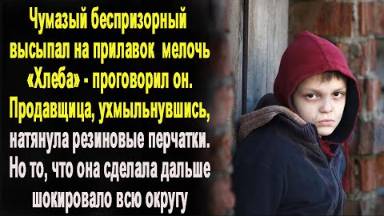Беспризорник высыпал на прилавок мелочь и попросил хлеба. Продавщица ухмыльнувшись, натянула на руку