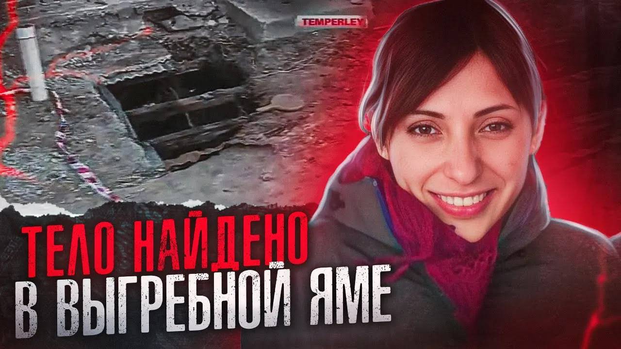 Ужасная находка в выгребной яме дома __ дело Сусаны Лейва