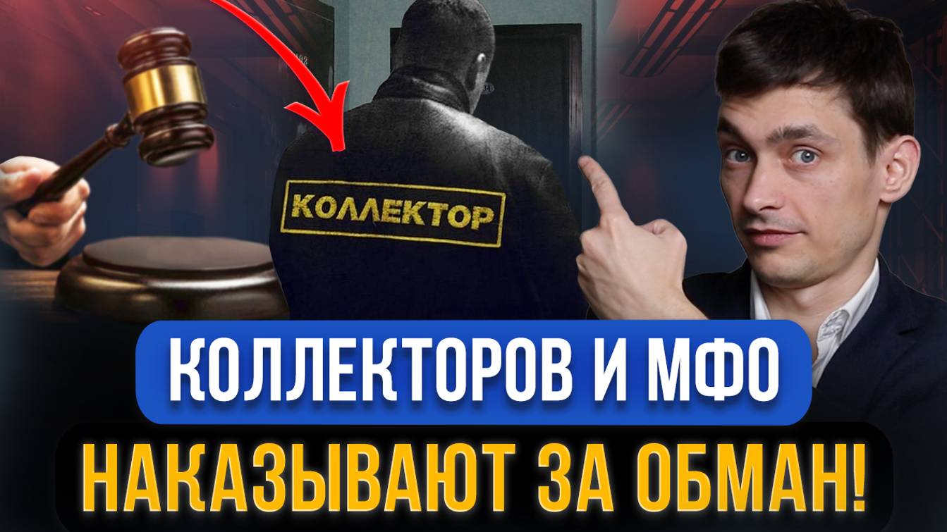 ВНЕЗАПНО! Судебные приставы штрафуют многих МФО и коллекторов! 7 опасных МФО для должников