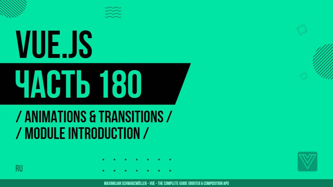 Vue.js - 180 - Animations & Transitions - Module Introduction