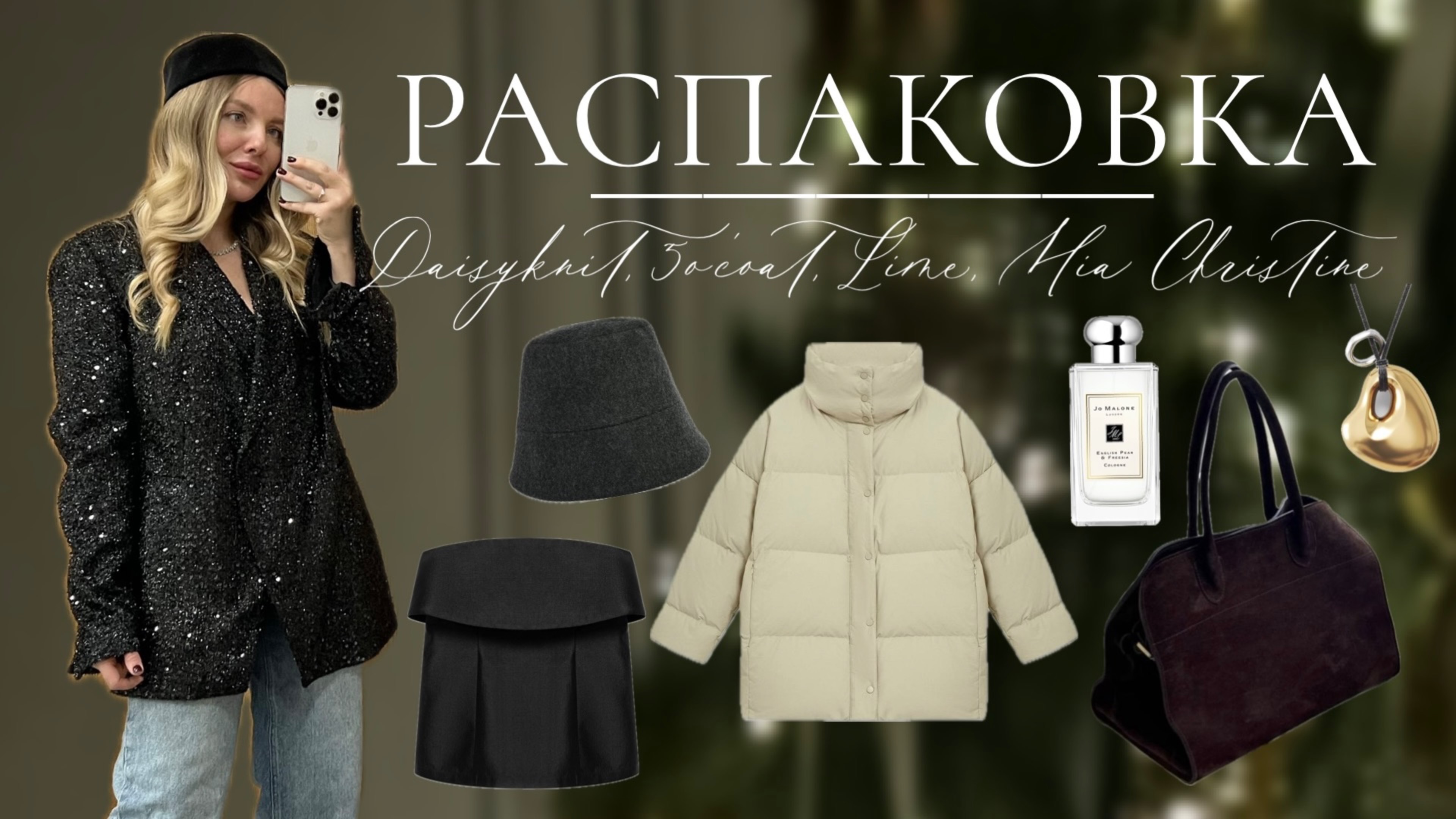 Обзор покупок с примеркой. Daisyknit, 5o’coat, Lime и др.