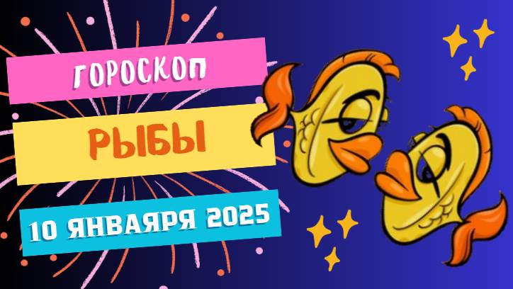 ♓Рыбы: день эмоций и глубины 🌊 — Гороскоп на сегодня, 10 января 2025