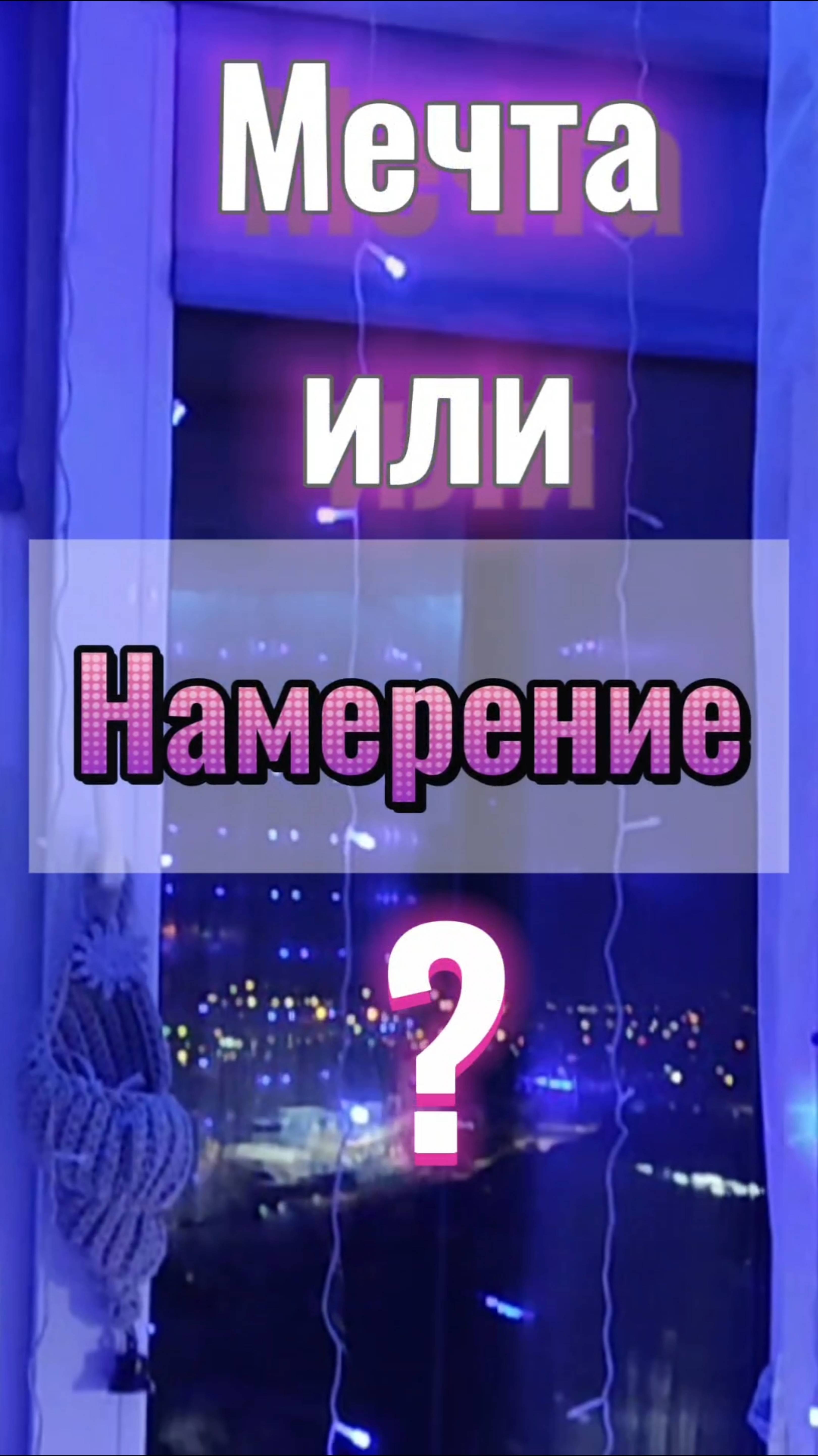 Мечта или НАМЕРЕНИЕ?