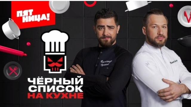 Чёрный список. На Кухне. Питер Хюгге Реалити-шоу. Телеканал Пятница. Новый выпуск. 09.01.2025