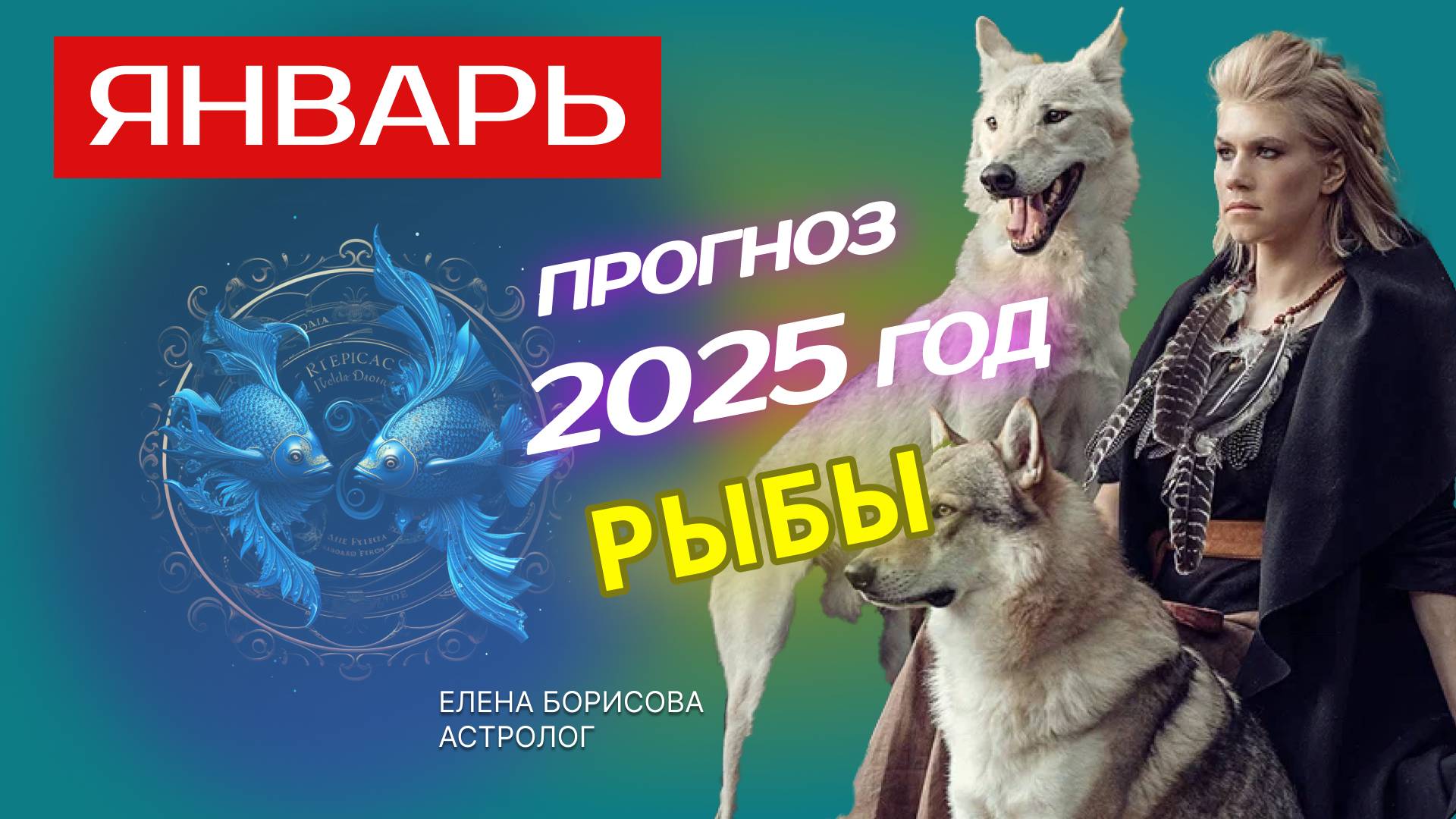 Рыбы  Прогноз на ЯНВАРЬ 2025