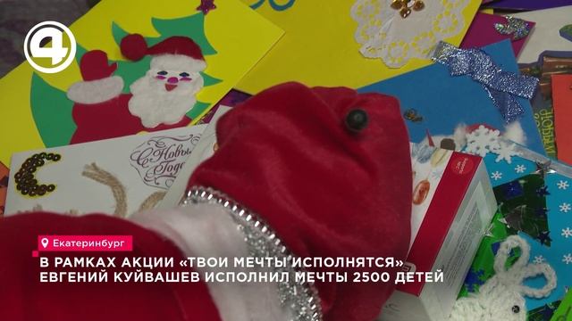 В рамках акции «Твои мечты исполнятся» Евгений Куйвашев исполнил мечты 2500 детей