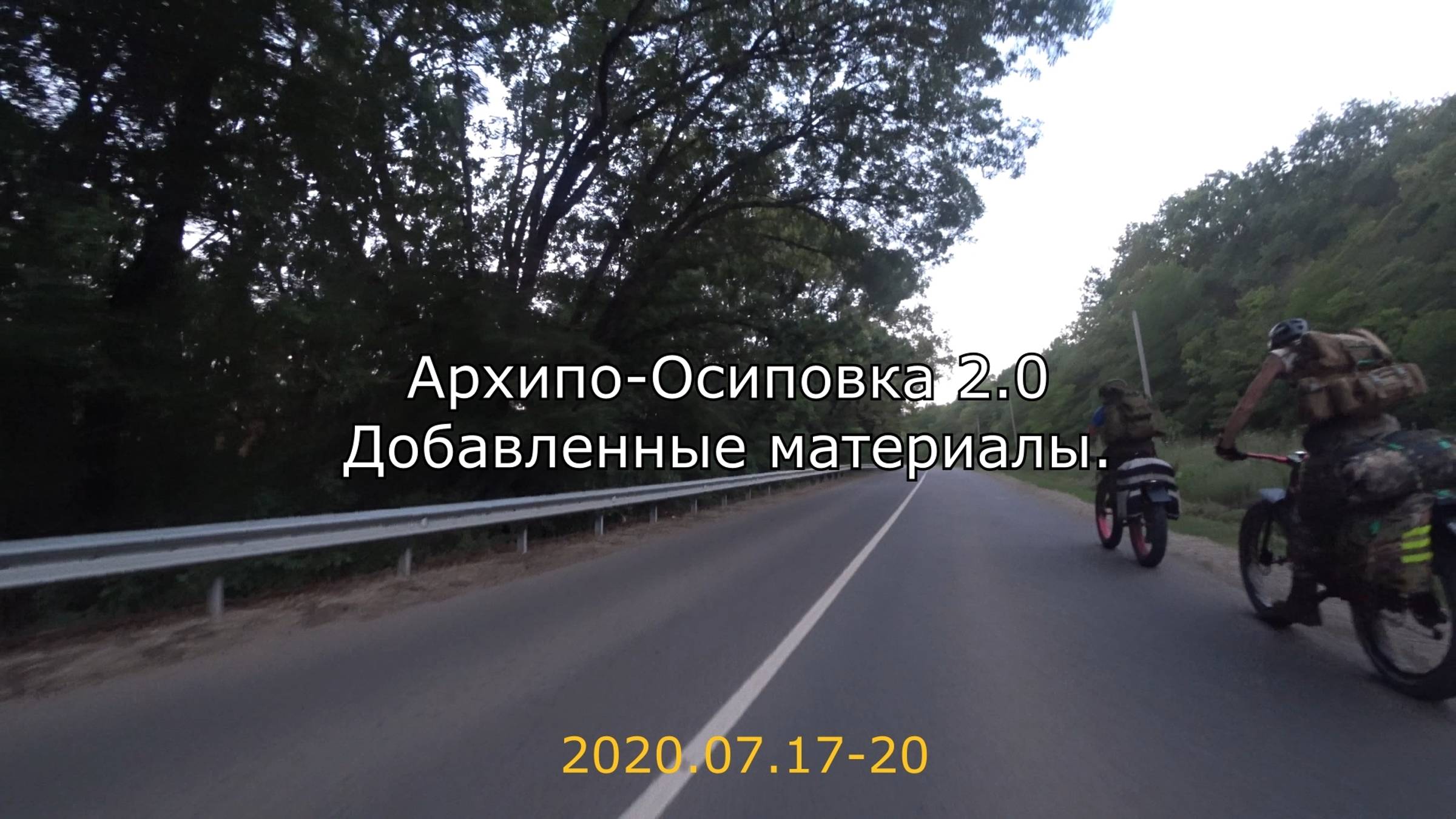 2020.07.17-20 Архипо-Осиповка. Второй штурм. Добавленные материалы.