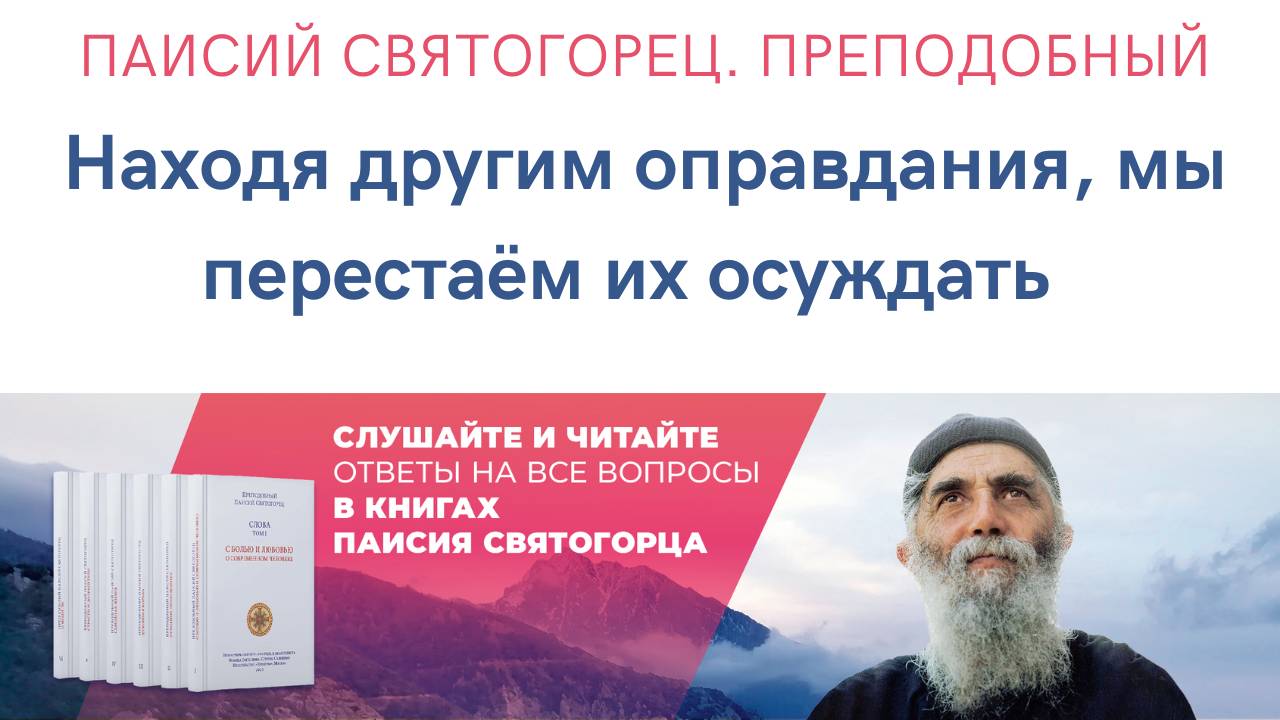 Аудиокнига. Паисий Святогорец. Преподобный. Находя другим оправдание, мы перестаём их осуждать