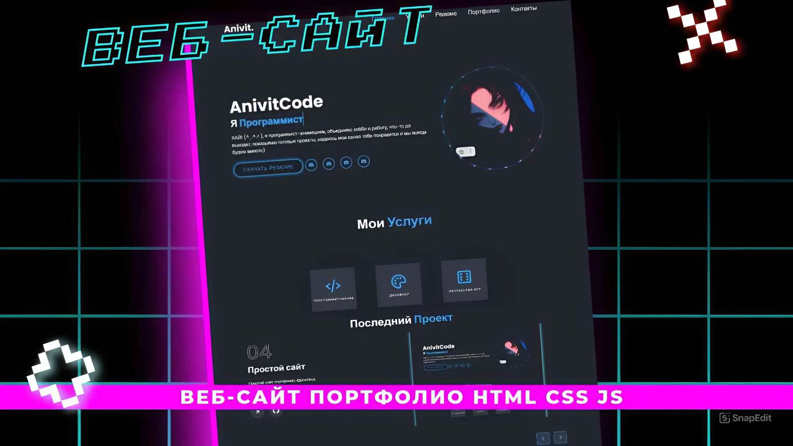 ВЕБ-САЙТ ДЛЯ ПОРТФОЛИО HTML CSS JS