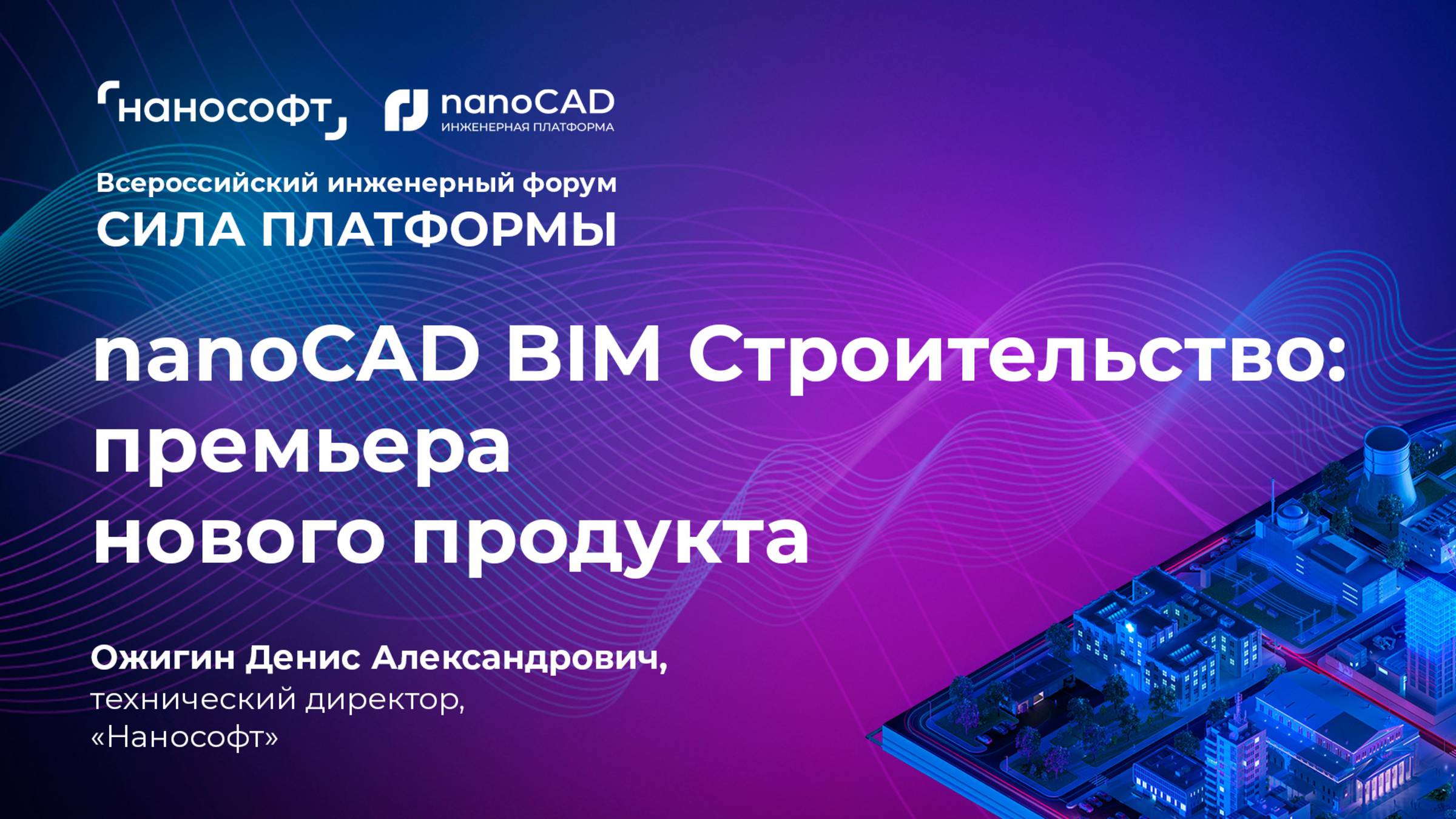 nanoCAD BIM Строительство: премьера нового продукта