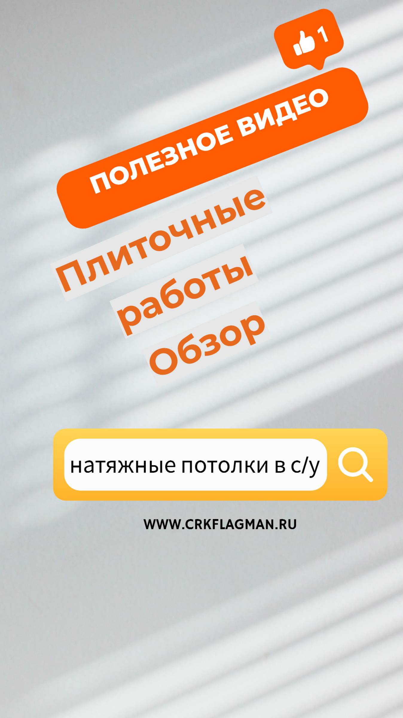 Плиточные работы. Тонкости натяжного потолка. ЖК Городские резиденции #ремонт