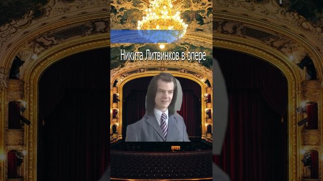 Никита Литвиков в опере #shorts  #memes  #прикол  #ai #aicover #весело