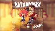 Мэвл - Патамушка (1)