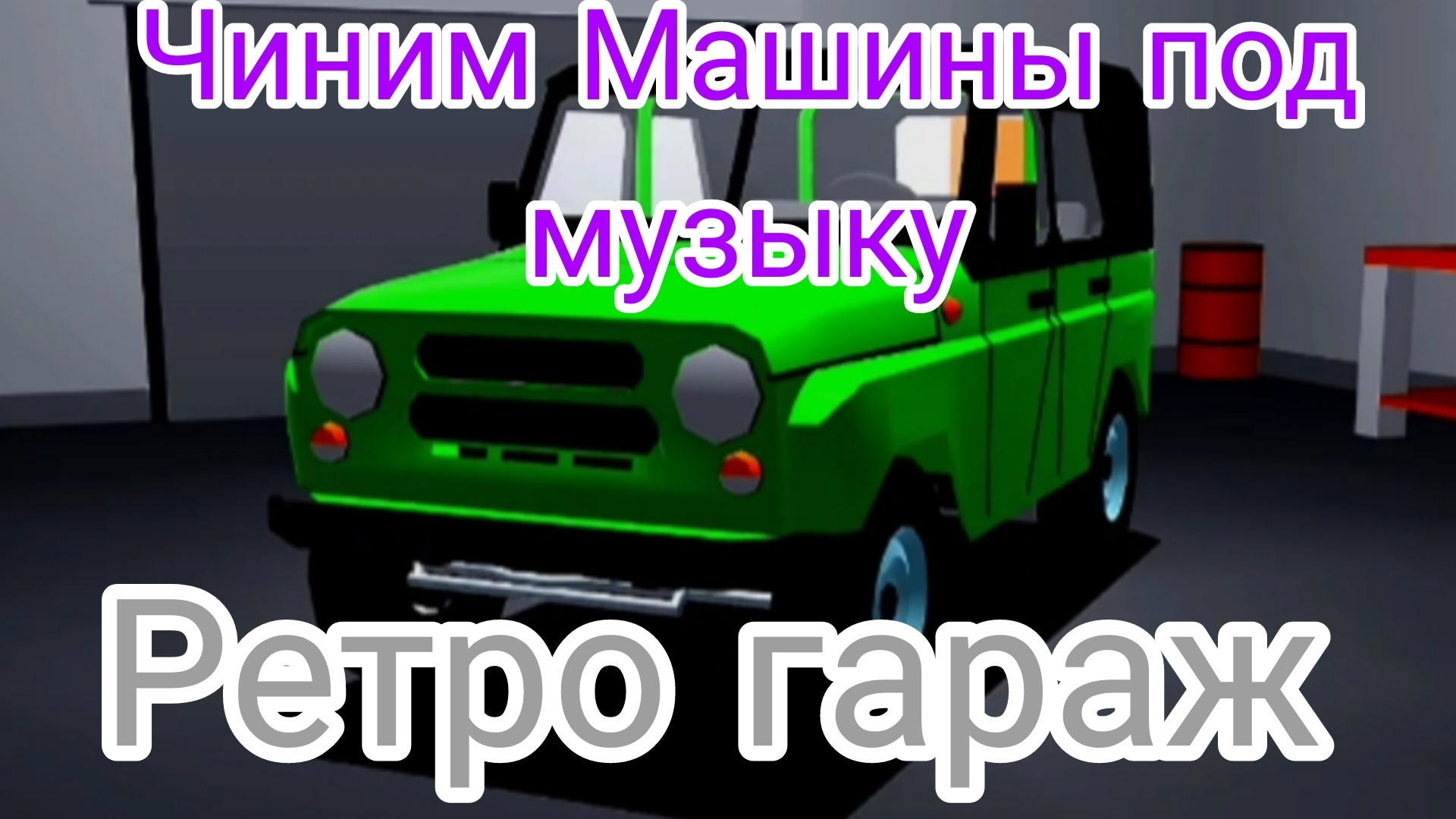 Чиним Машины под музыку.Ретро гараж.