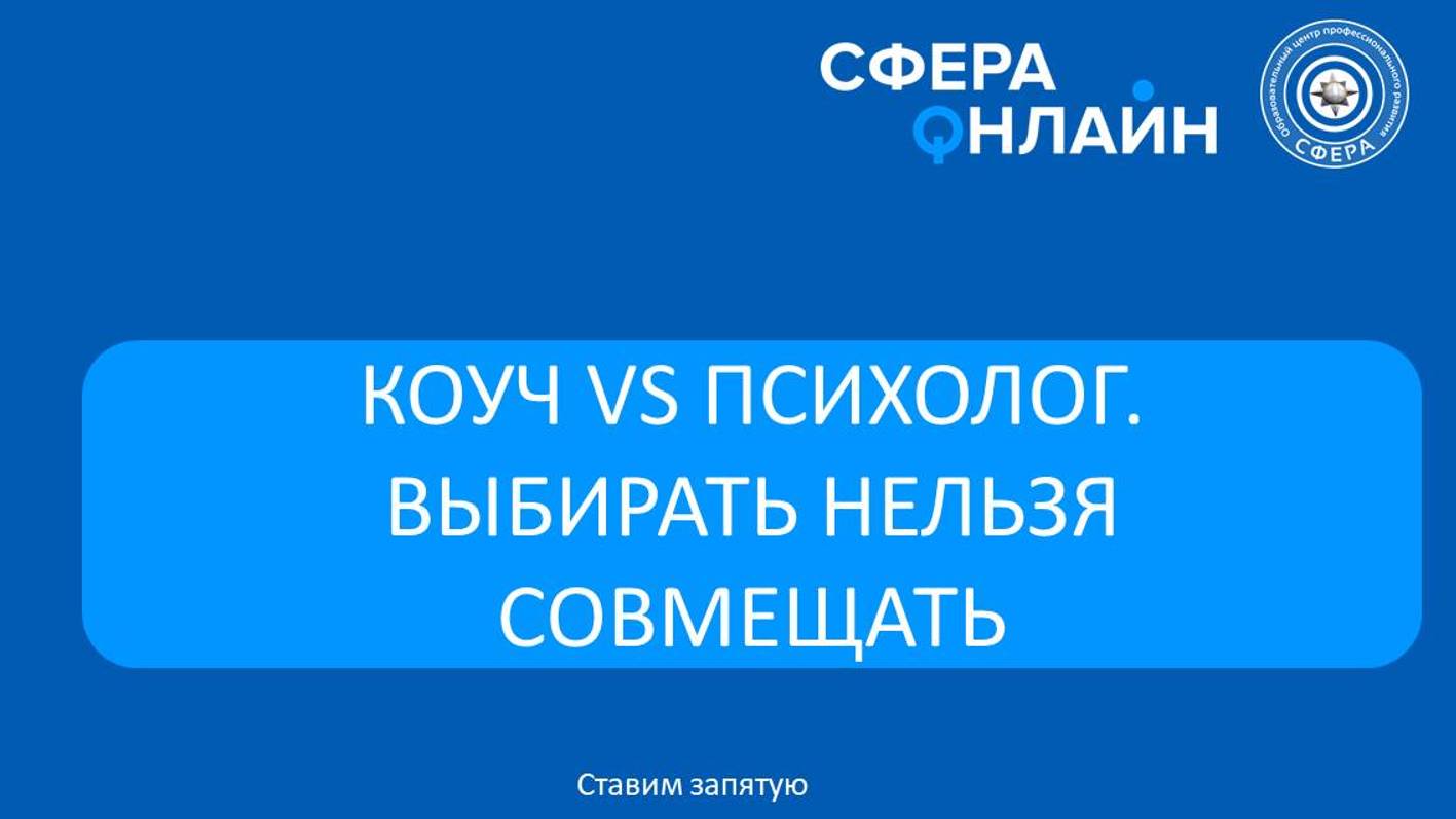 Психолог & коуч. Выбирать нельзя совмещать
