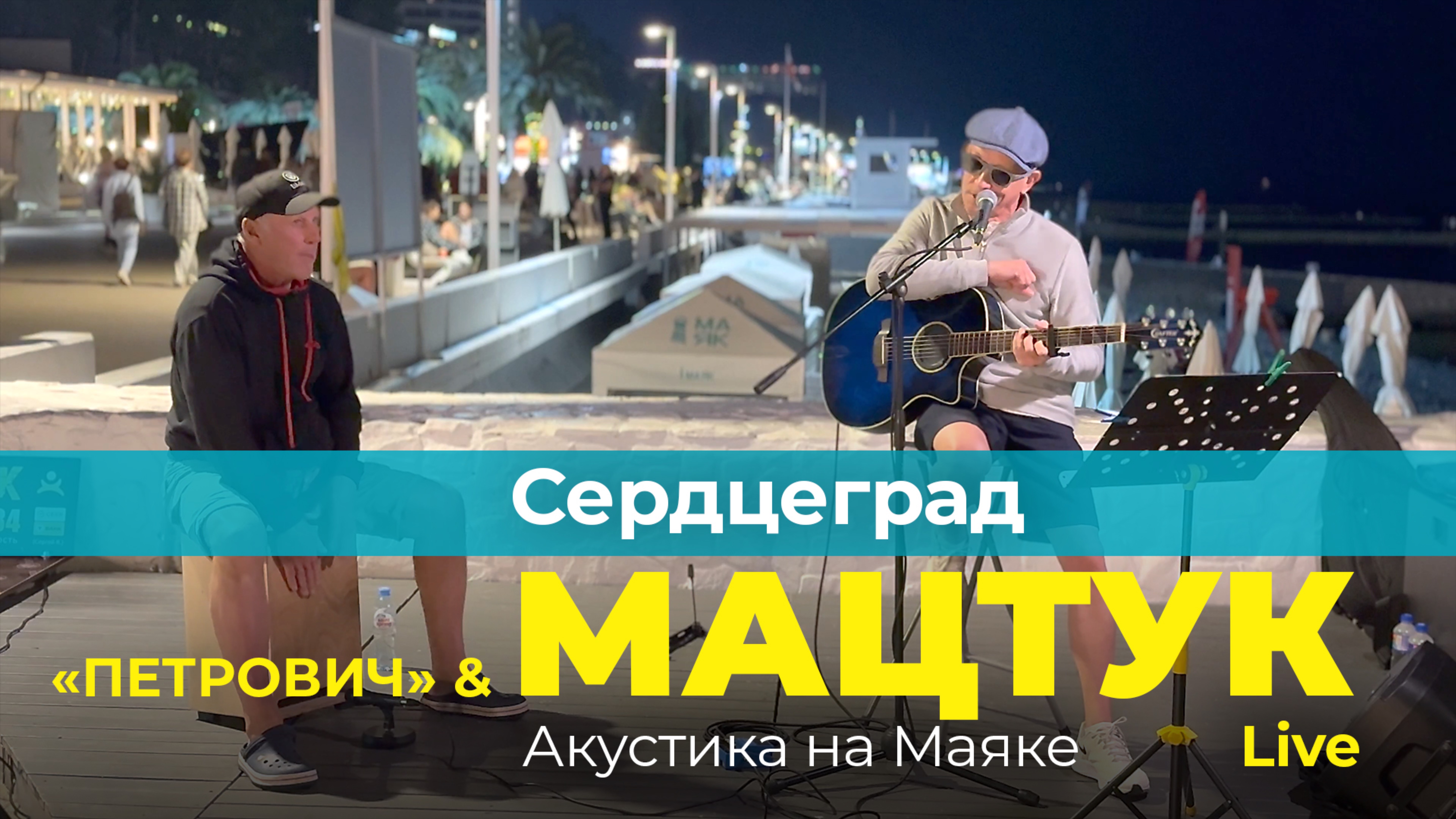 Мацтук & Петрович - Сердцеград LIVE Акустика на Маяке