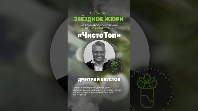 🔝Дмитрий Хаустов🔝 - член звёздного жюри II Международной Премии банной индустрии "ЧистоТоп-2025".