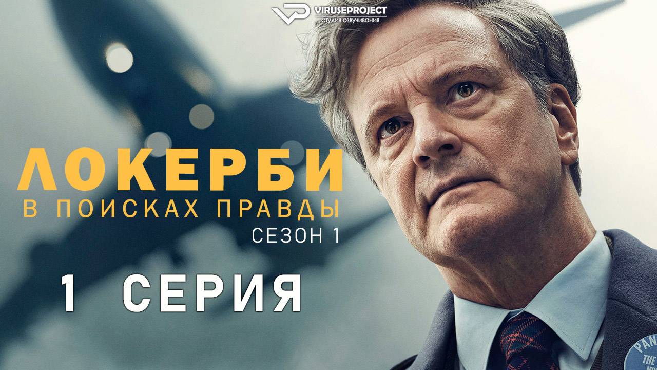 Локерби: В поисках правды / 1 из 5 / 2025, драма, сериал, Колин Фёрт