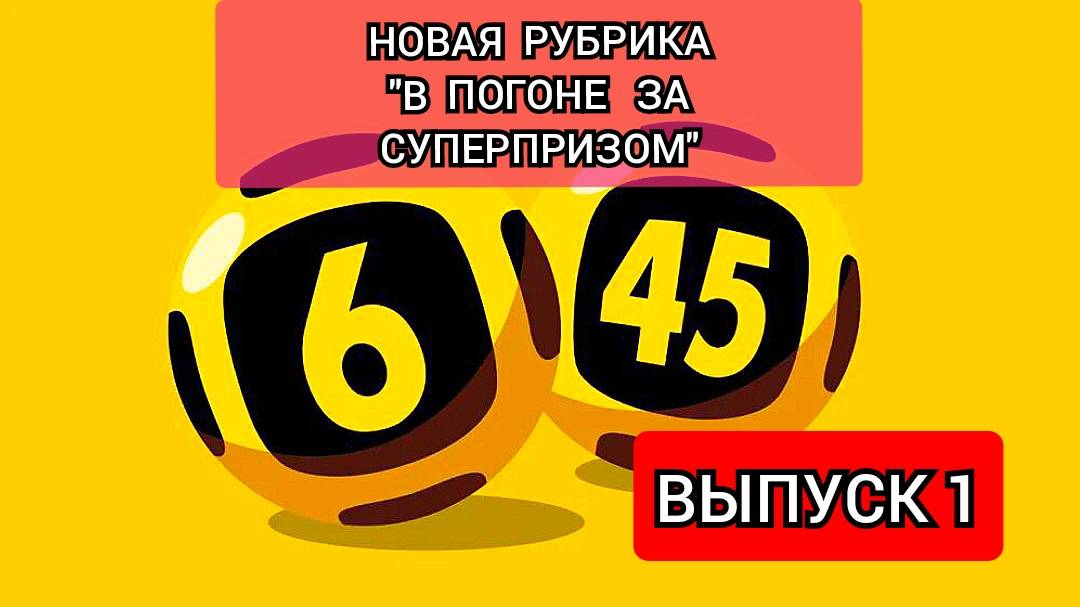 НОВАЯ РУБРИКА В ПОГОНЕ ЗА СУПЕРПРИЗОМ