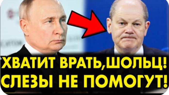 СРОЧНО! НЕМЦЫ ОБРАТИЛИСЬ К ПУТИНУ! ШОЛЬЦ ЗАВЫЛ КАК МРАЗЬ! ЭТО КОНЕЦ ДЛЯ ГЕРМАНИИ!