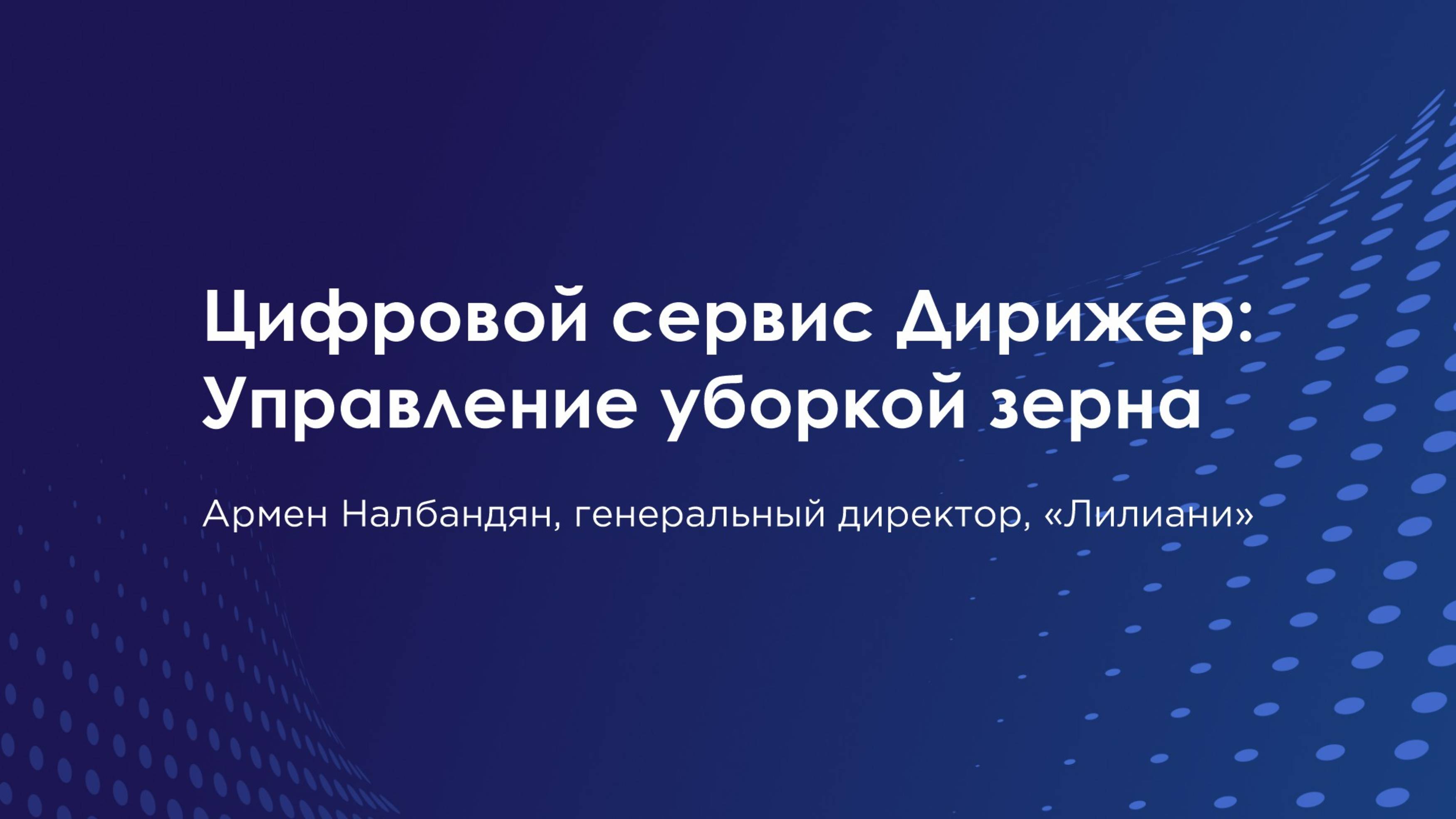 Цифровой сервис Дирижер: Управление уборкой зерна