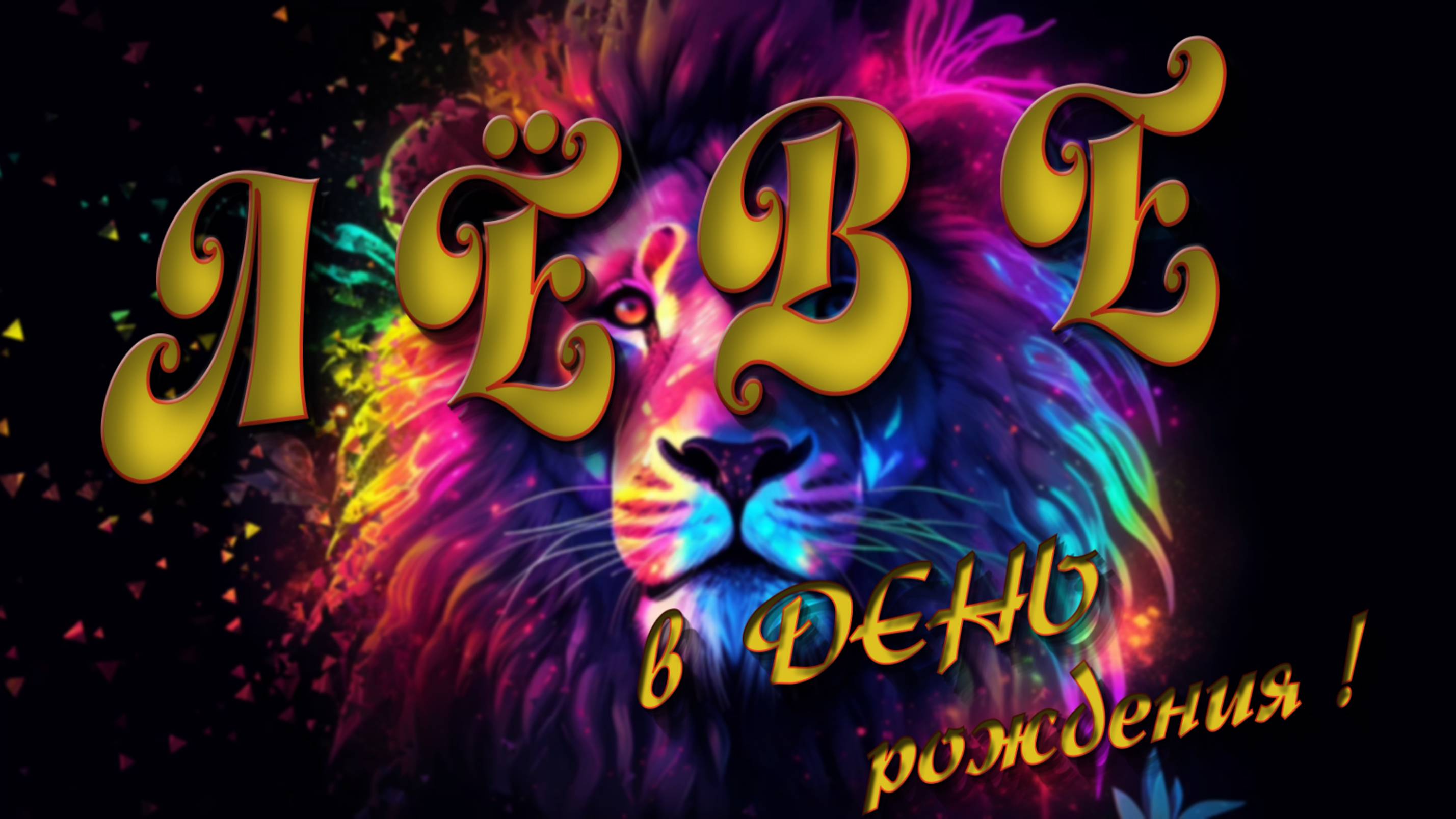 ЛЁВЕ  , в День  рождения !