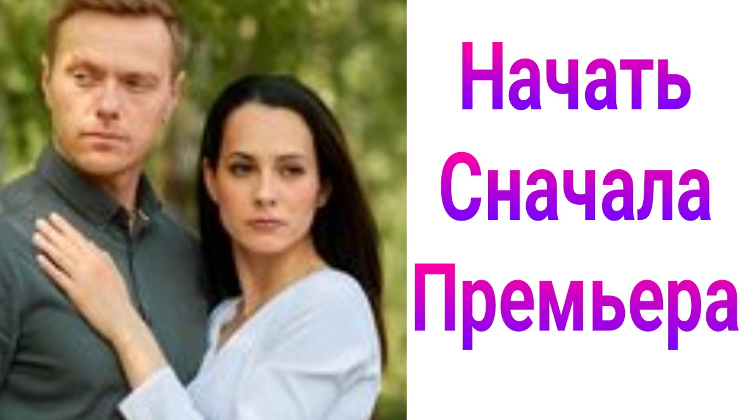 Начать сначала 1 — 4 серия , сериал мелодрама 2024