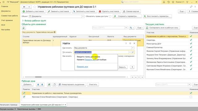 Управление рабочими группами для 1С:Документооборота