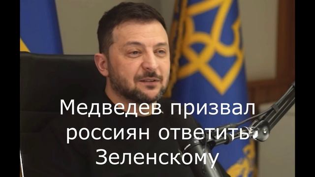 Медведев призвал россиян ответить Зеленскому