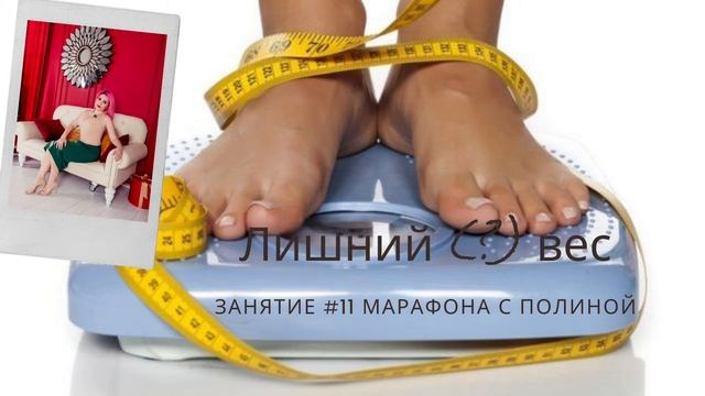 Лишний ? Вес