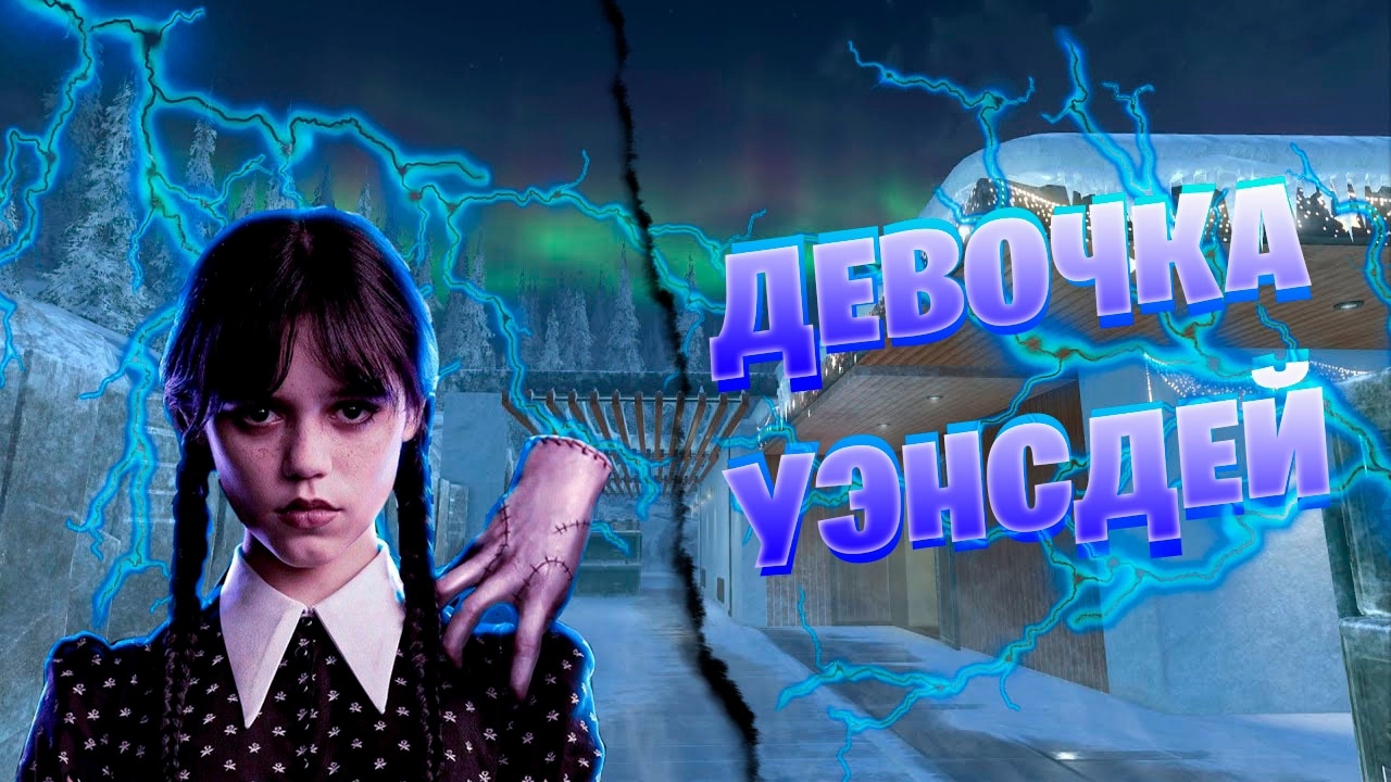 ДЕВОЧКА УЭНСДЕЙ Варфейс (WARFACE) #warface #рм #варфейс
