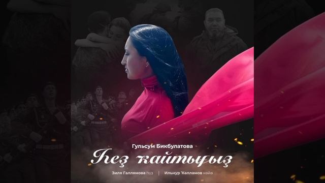 Гөлсөм Бикбулатова - Һеҙ ҡайтығыҙ