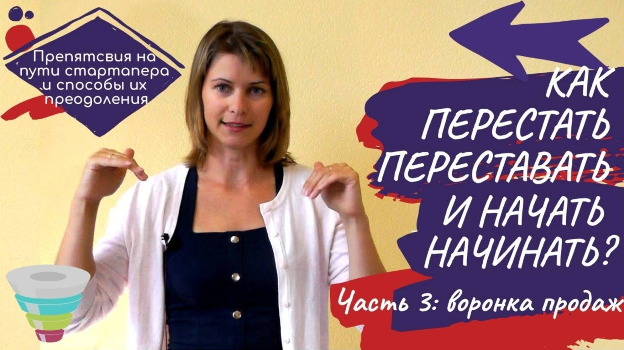 Как перестать переставать и начать начинать #3_ воронка продаж