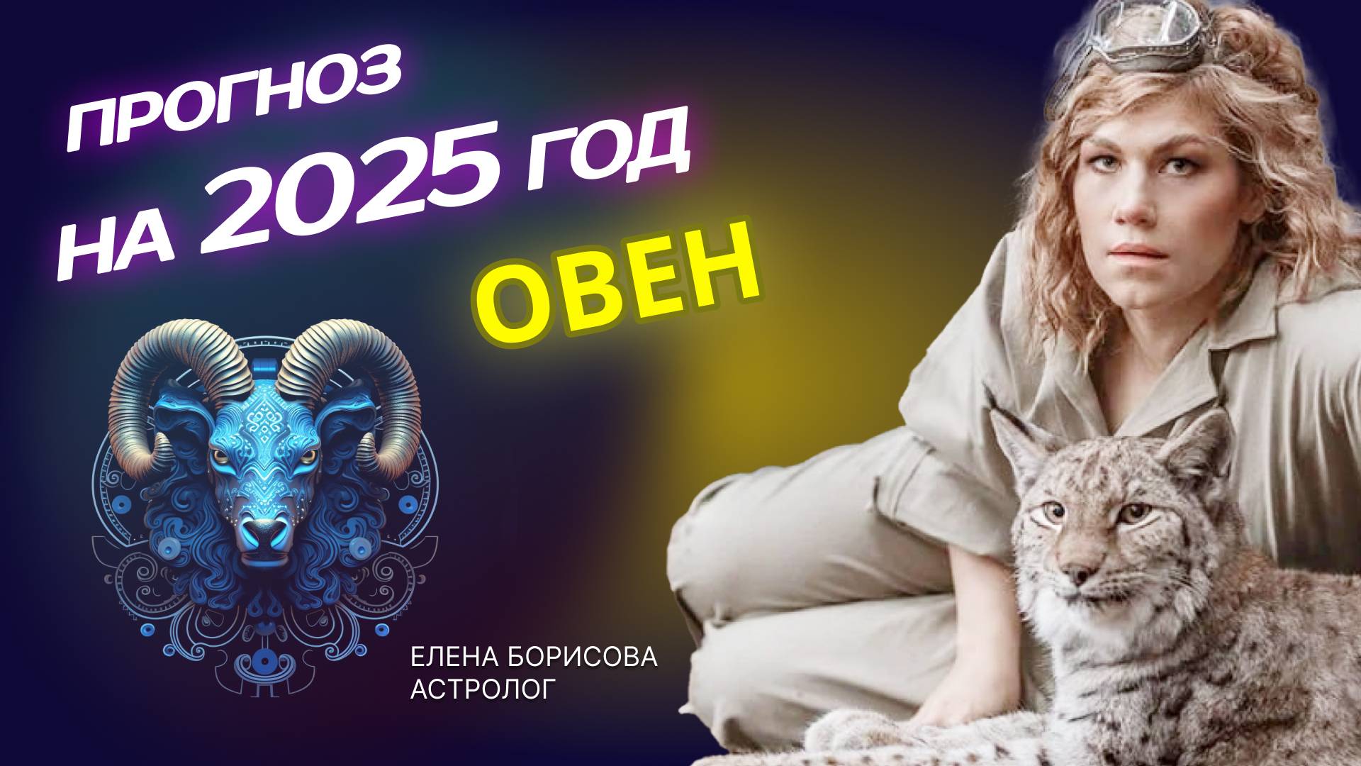 Пробивной Овен. Прогноз на 2025 год _ Астролог Елена Борисова