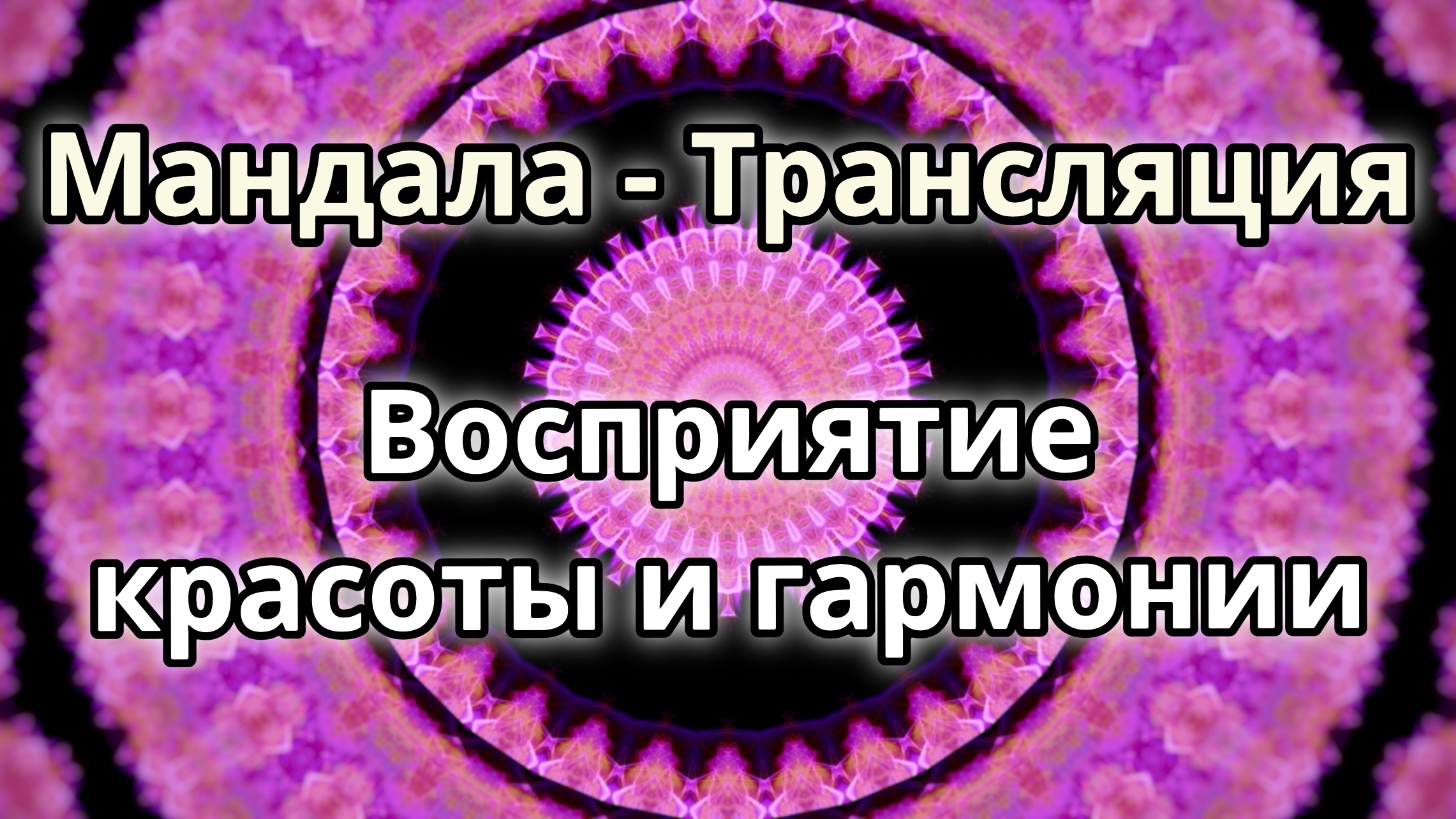 Восприятие красоты и гармонии. Мандала - трансляция. Медитация.