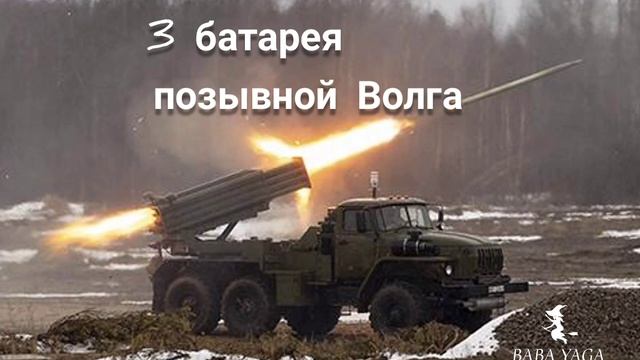 новая песня 3 батарея ГРАД от Baba Yaga