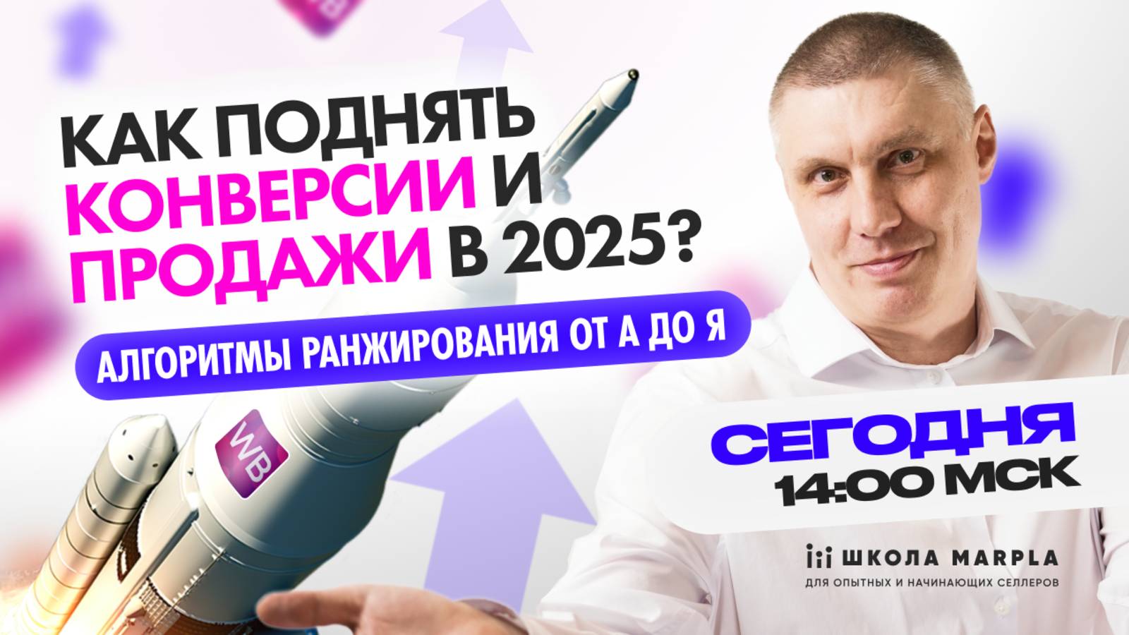 СТАРТ В 14:00 мск | КАК ПОДНЯТЬ КОНВЕРСИИ И ПРОДАЖИ В 2025, АЛГОРИТМЫ РАНЖИРОВАНИЯ ОТ А ДО Я