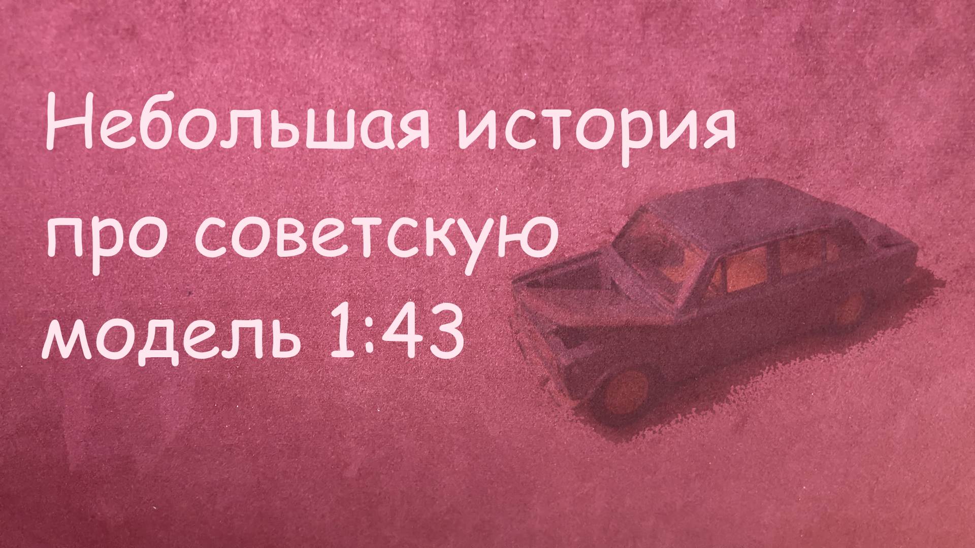 Небольшая история  модель 2101 1:43