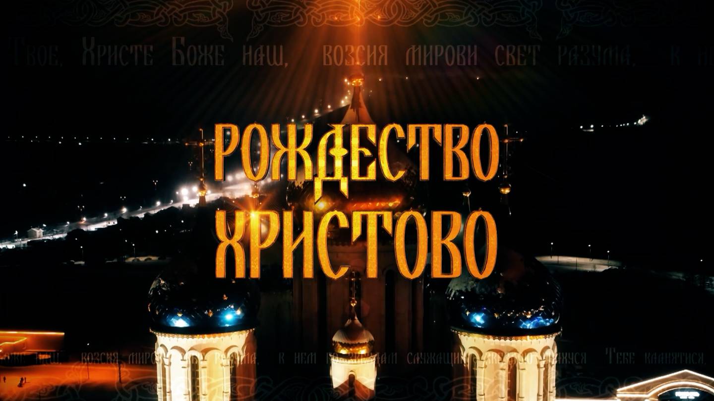 Рождественская служба в кафедральном соборе Рождества Христова в Южно-Сахалинске