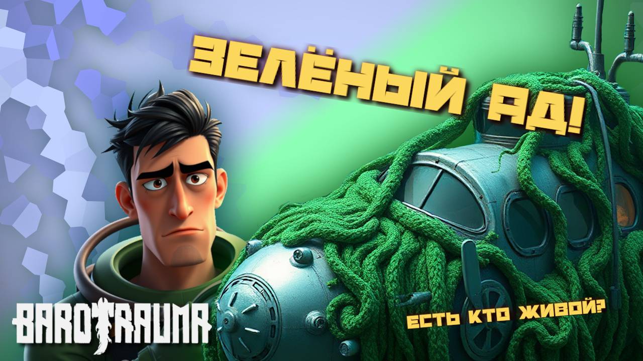 Зелёный Ад! | Barotrauma | Команда Ноль