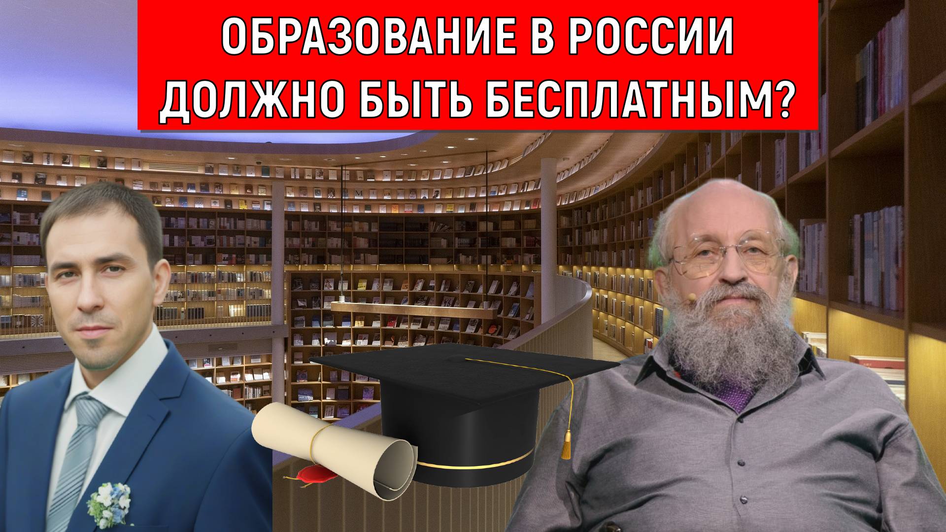 Образование в России должно быть бесплатным? Анатолий Вассерман