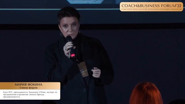 МАРИЯ ФОКИНА на бизнес-форуме для коучей и психологов COACH&BUSINESS FORUM'22