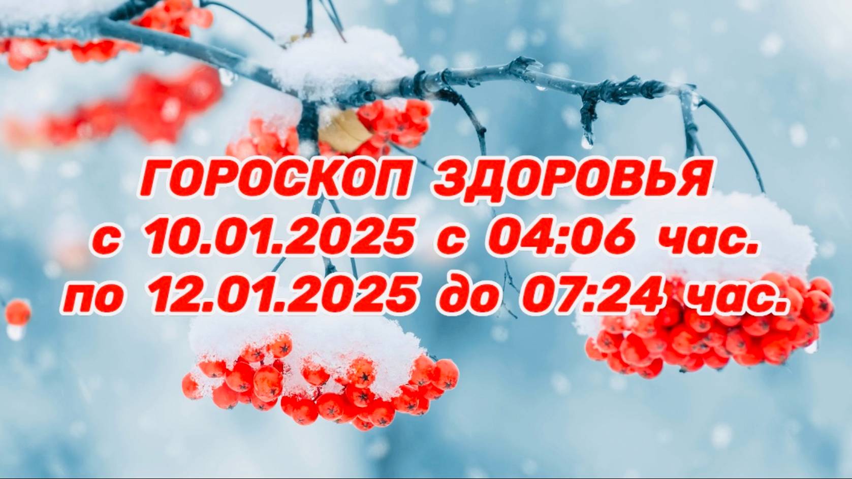 "ГОРОСКОП ЗДОРОВЬЯ с 10.01.2025 по 12.01.2025!!!"