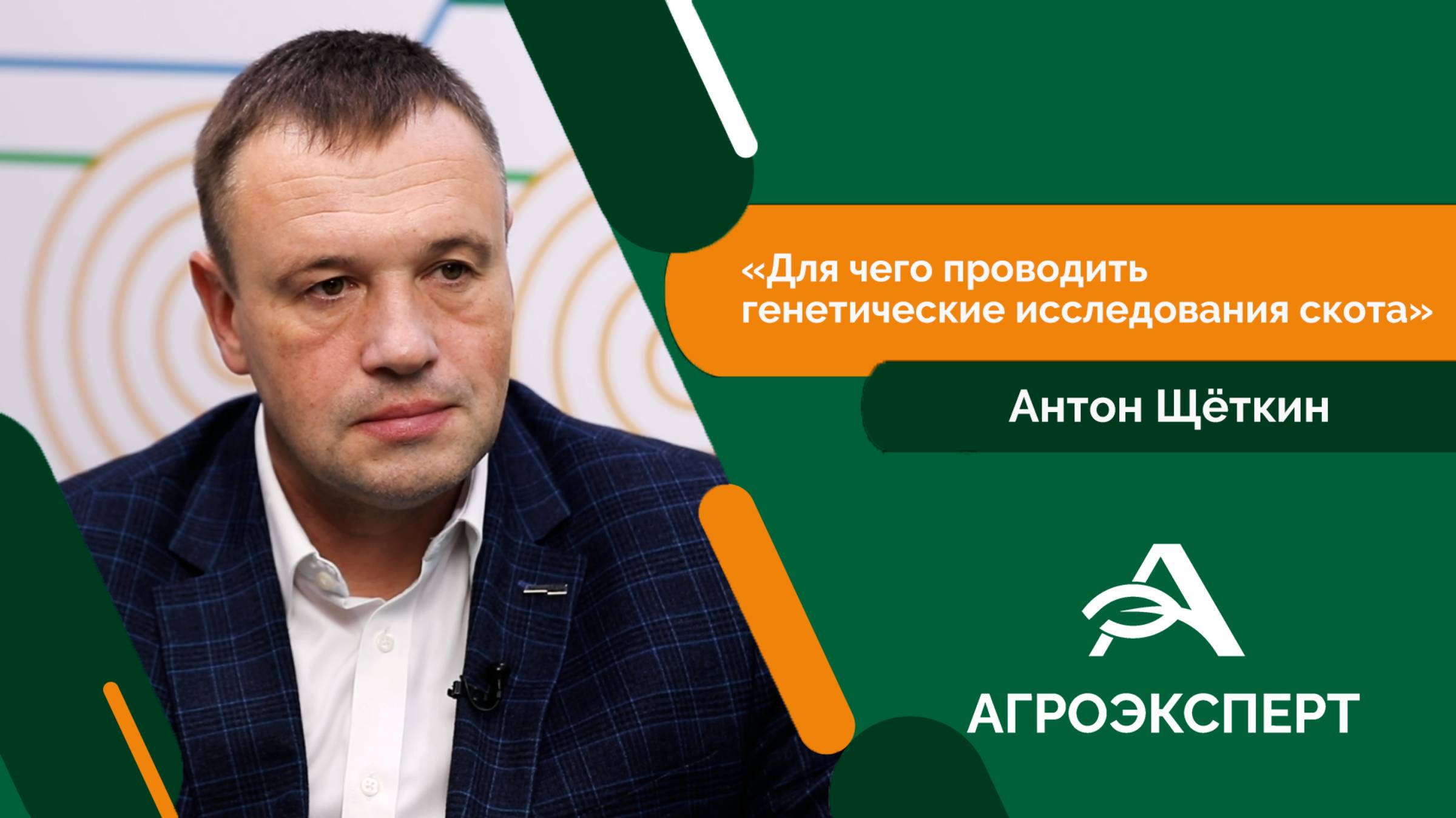 Агроэксперт - Антон Щёткин