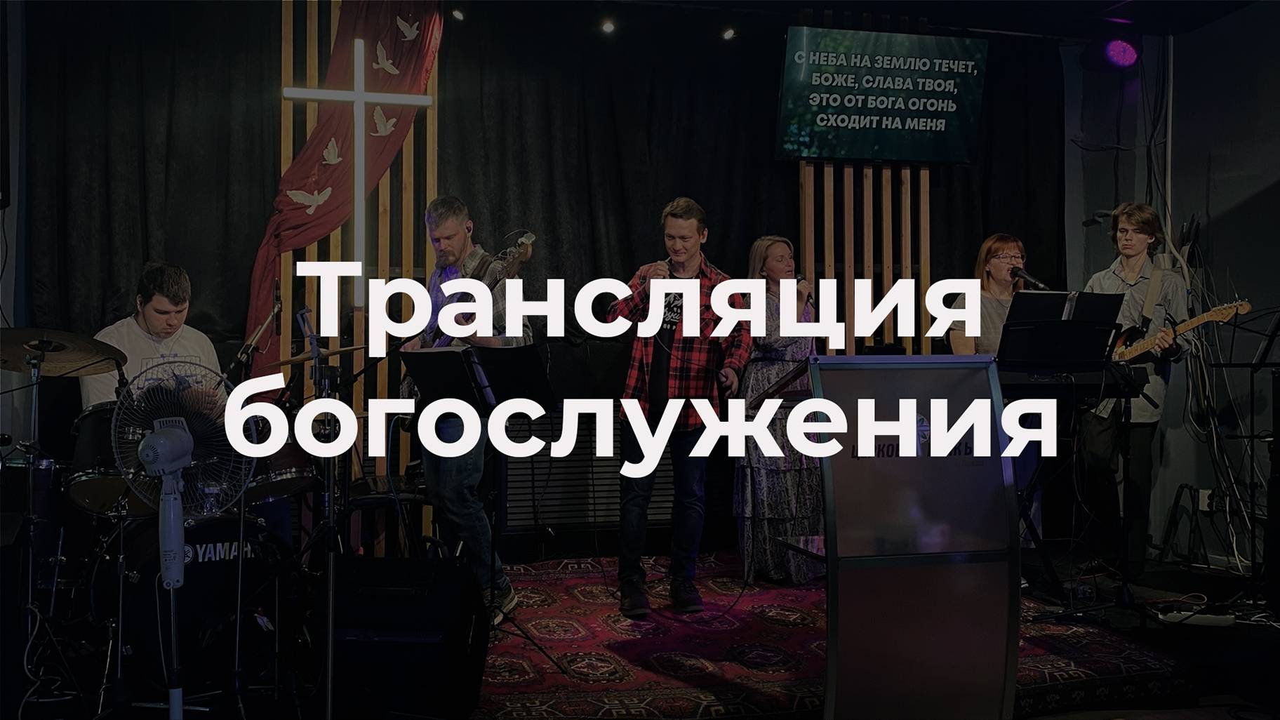 Служение 12 января 2025